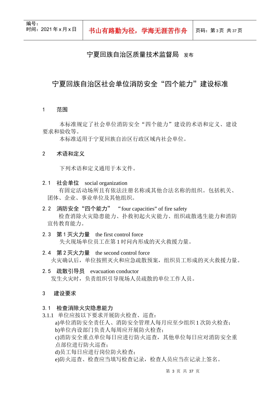 宁夏回族自治区社会单位消防安全_第3页