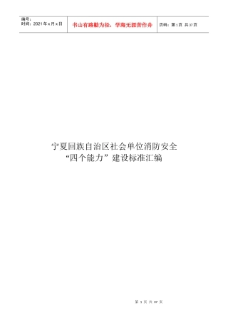 宁夏回族自治区社会单位消防安全