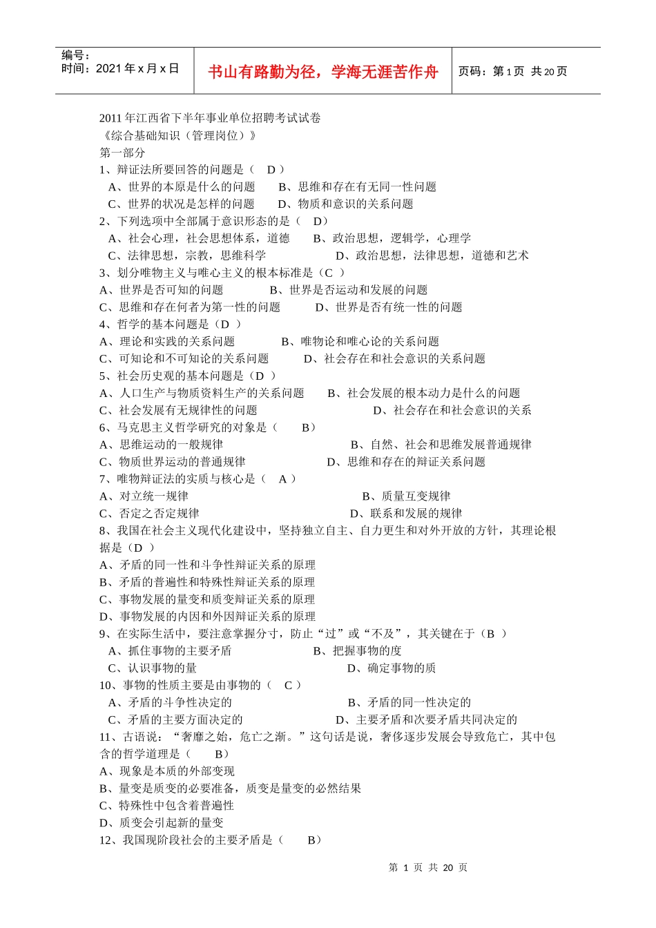 XXXX年江西省下半年事业单位招聘考试试卷_第1页