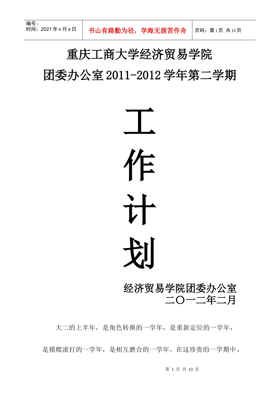办公室XXXX-XXXX第二学期工作计划_第1页