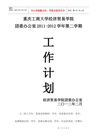 办公室XXXX-XXXX第二学期工作计划