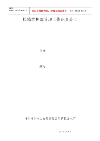 人力资源-202230修维护部工作管理职责分工(讨论稿)