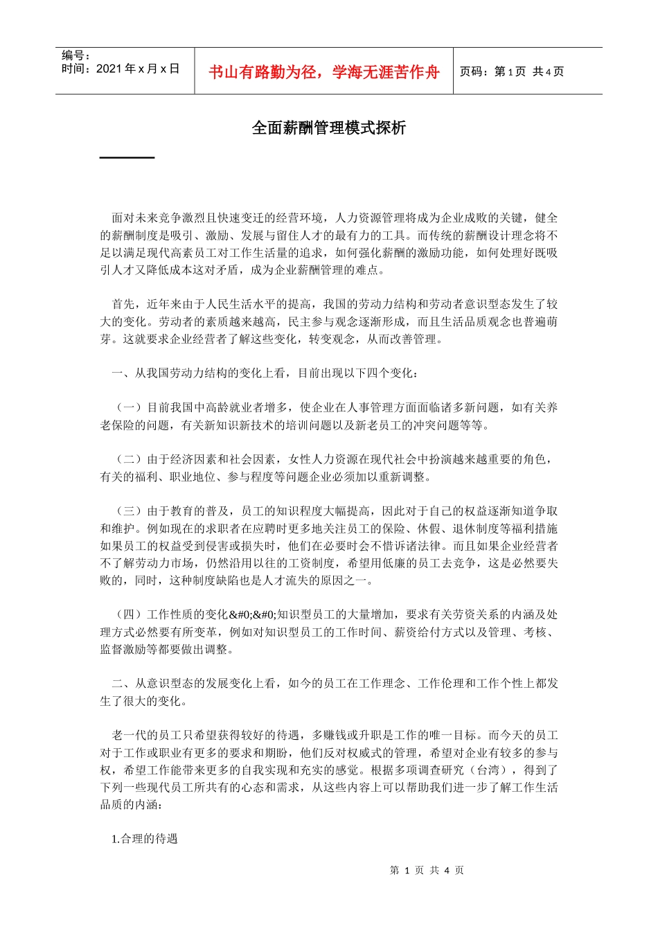 全面薪酬管理模式探析_第1页