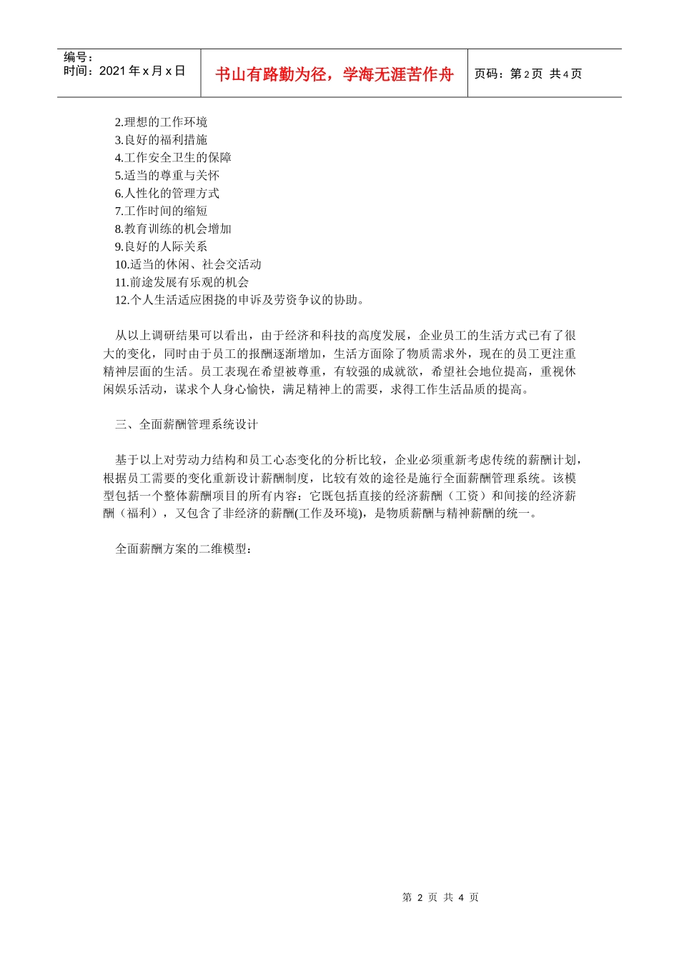 全面薪酬管理模式探析_第2页