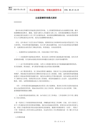 全面薪酬管理模式探析
