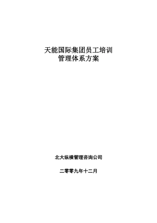 国际集团员工培训管理体系方案