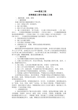 路面专项施工方案（35页）