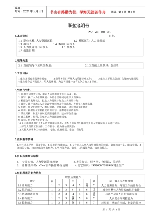 人力资源经理职务说明书（宗泰）