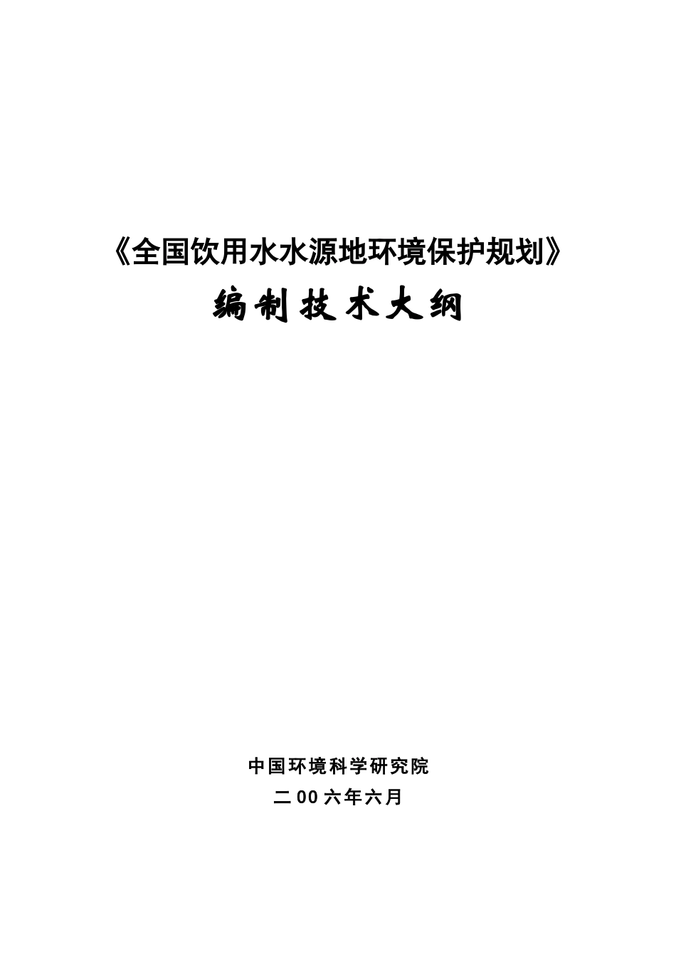 全国饮用水水源地环境保护规划_第1页