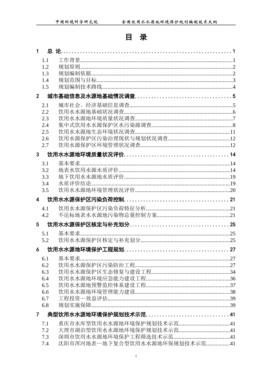 全国饮用水水源地环境保护规划_第3页