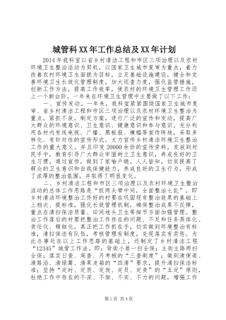 城管科XX年工作总结及XX年计划