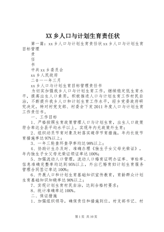 XX乡人口与计划生育责任状