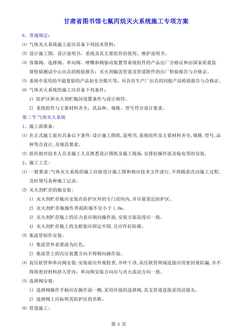 图书馆七氟丙烷灭火系统施工专项方案培训资料_第3页