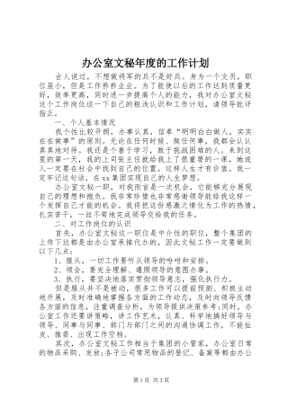 办公室文秘年度的工作计划