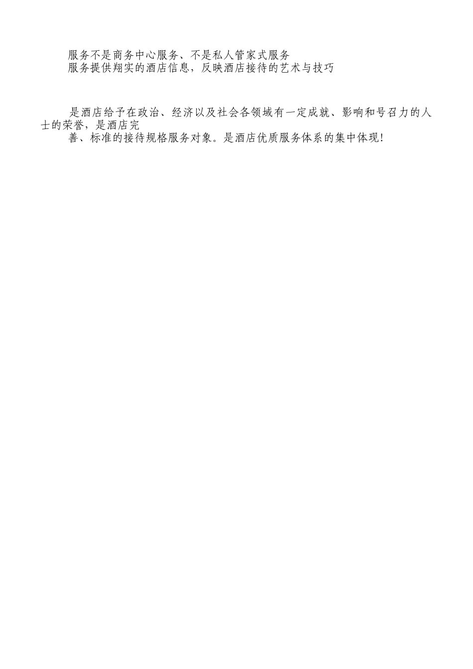 酒店VIP客户接街与服务标准_第2页