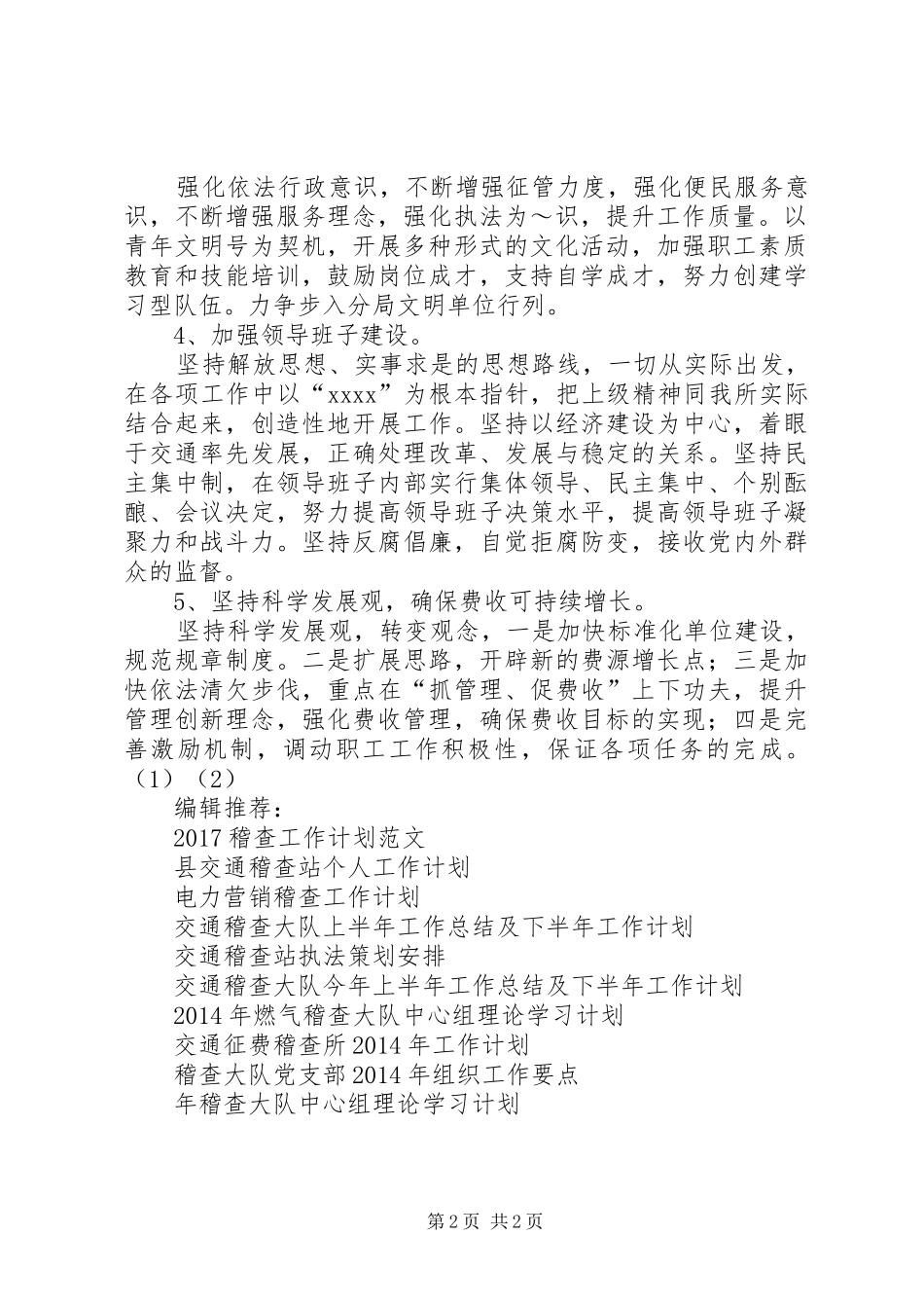 20XX年交通征费稽查所工作计划_第2页