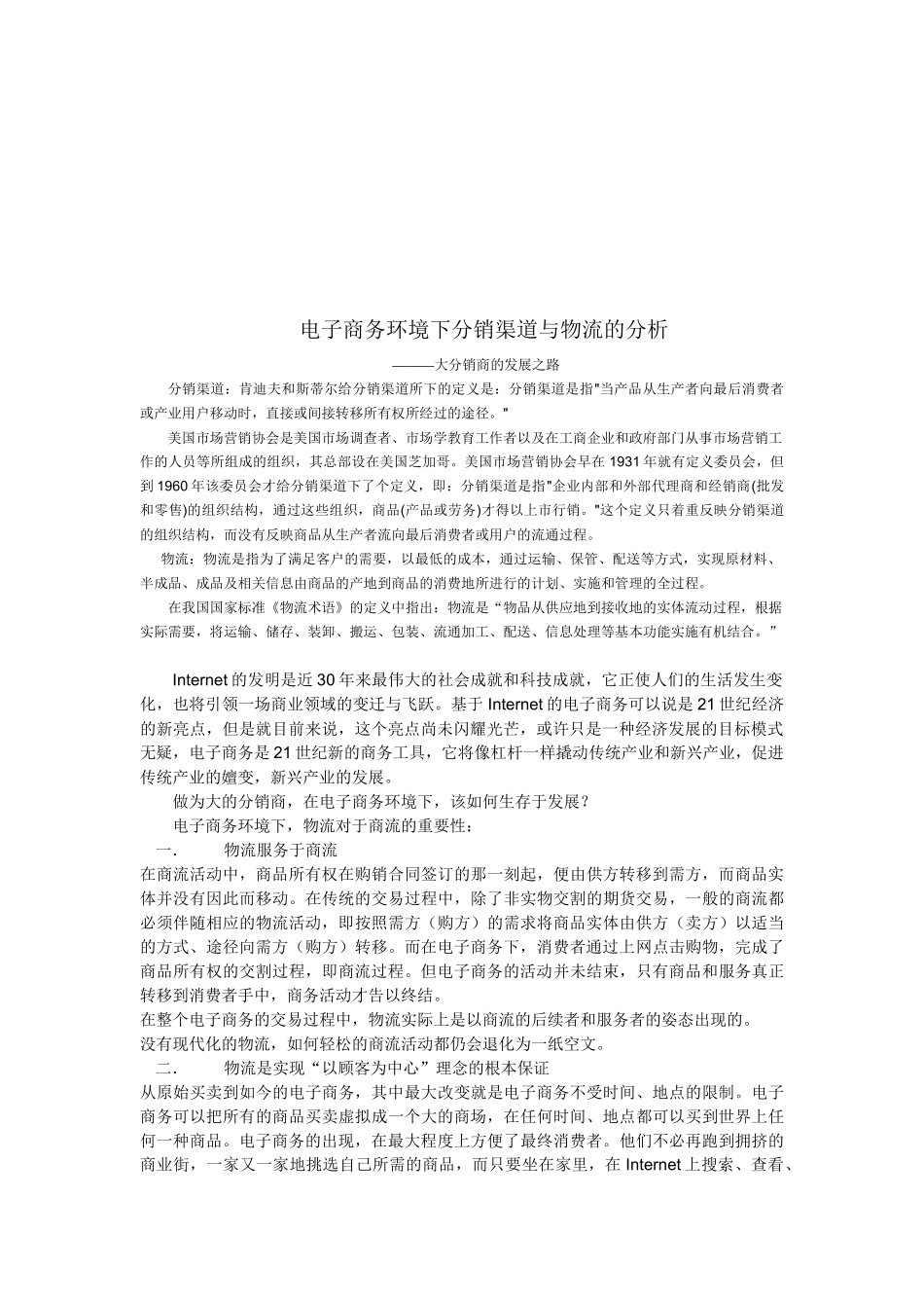 电子商务环境下分销渠道与物流分析_第1页