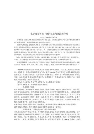 电子商务环境下分销渠道与物流分析