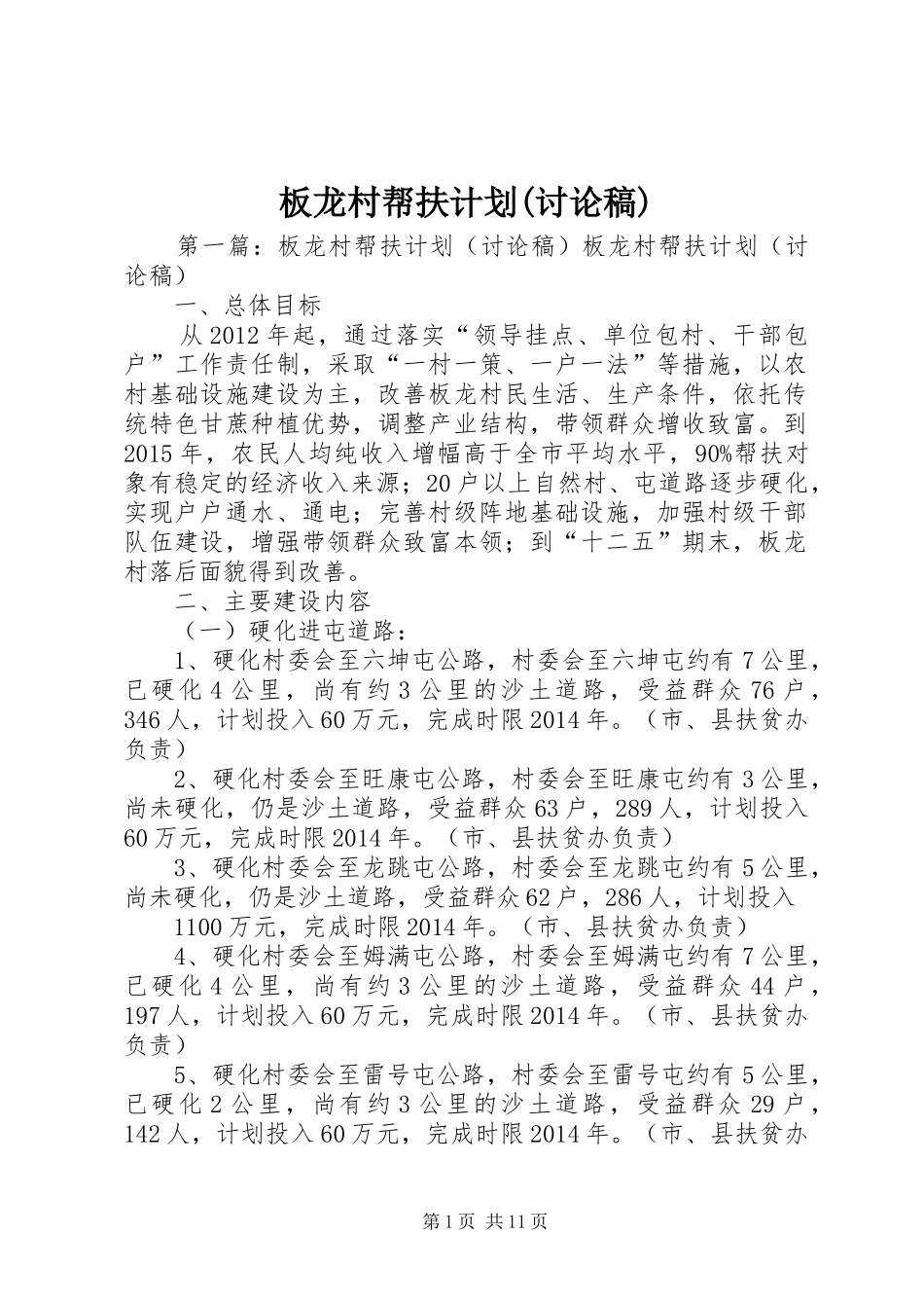 板龙村帮扶计划(讨论稿)_第1页