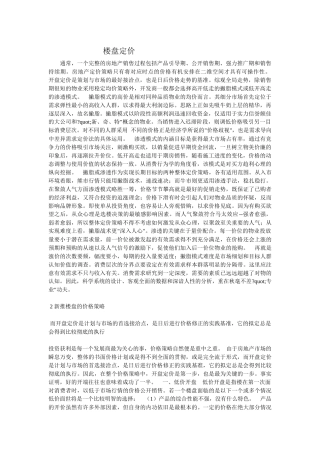 房地产的楼盘定价