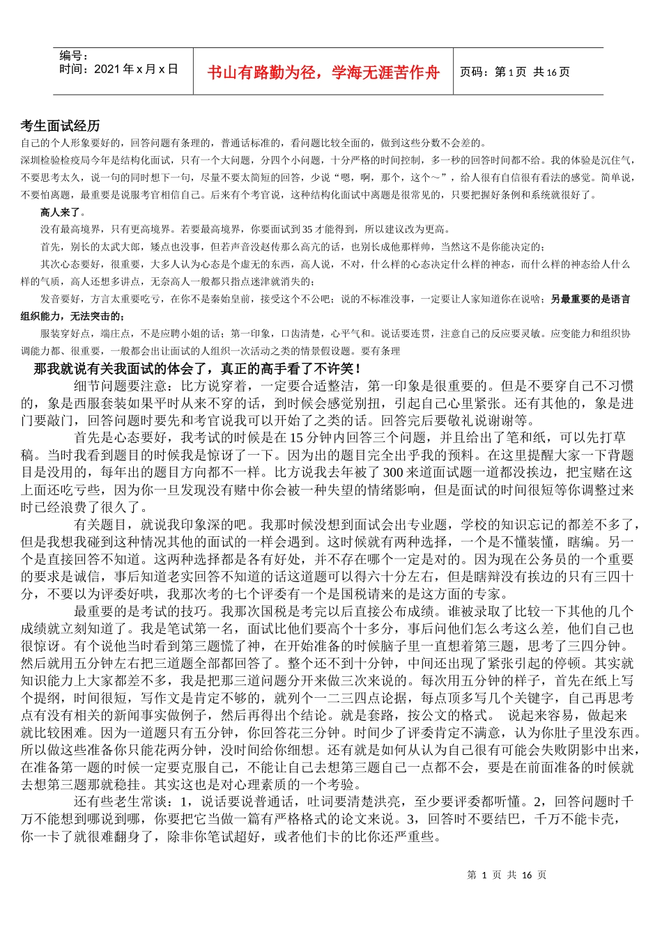 公务员考生面试经历_第1页