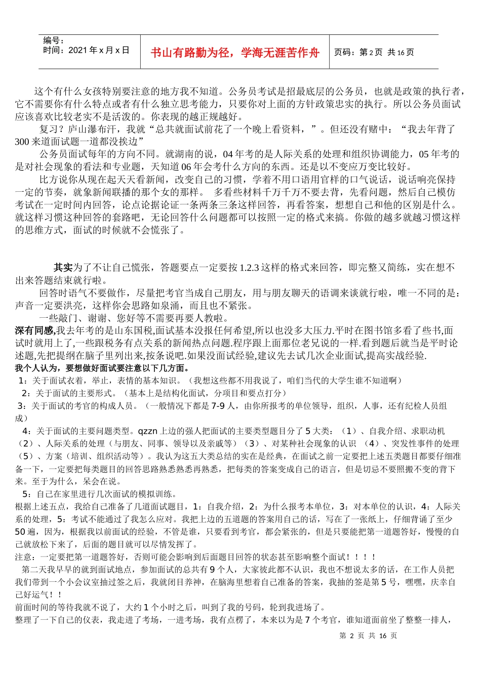 公务员考生面试经历_第2页