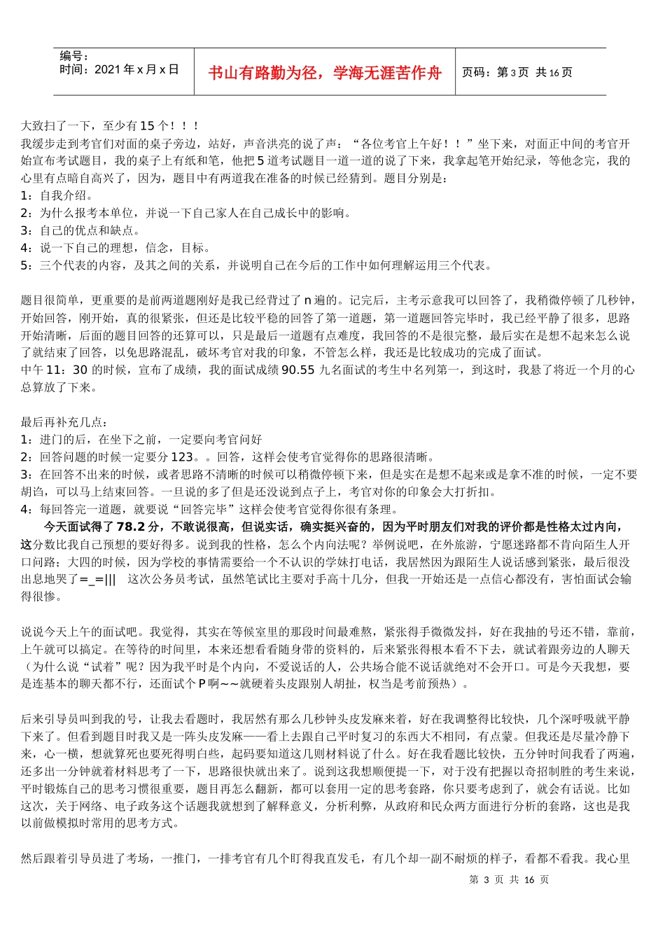 公务员考生面试经历_第3页