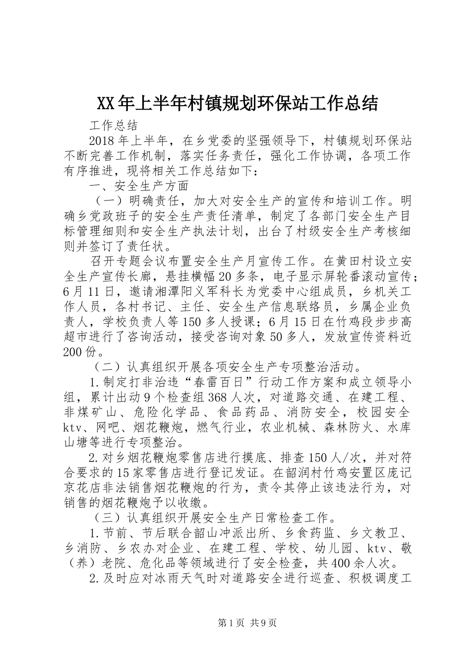 XX年上半年村镇规划环保站工作总结_第1页