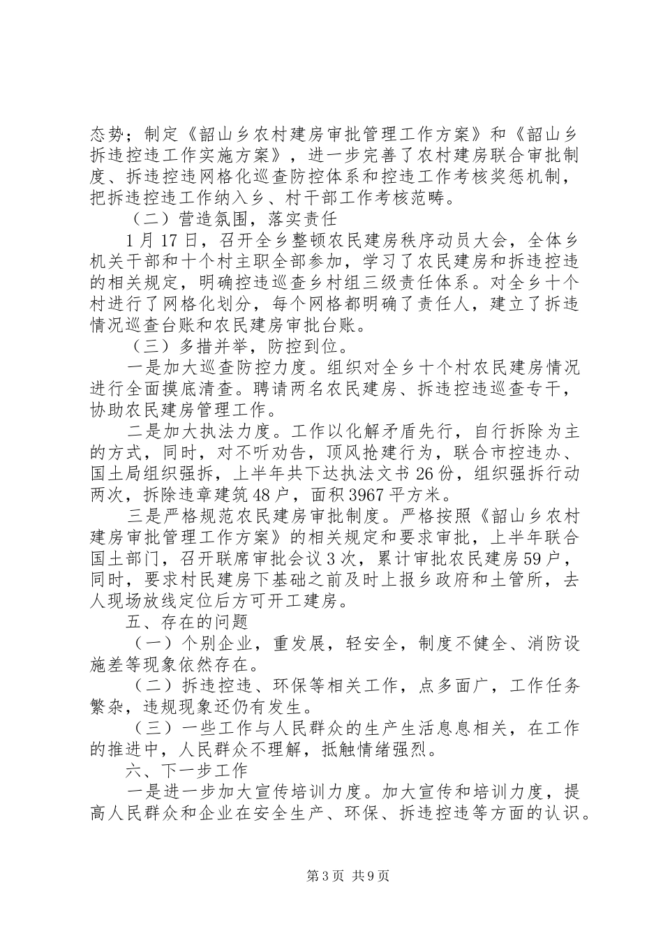 XX年上半年村镇规划环保站工作总结_第3页