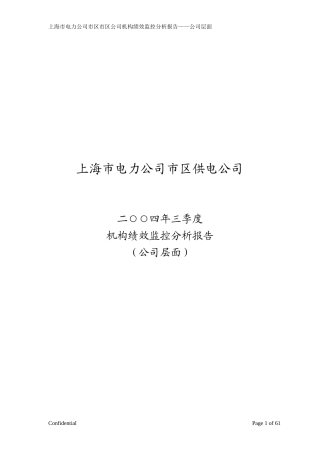 市区供电公司三季度机构绩效监控分析报告-v11
