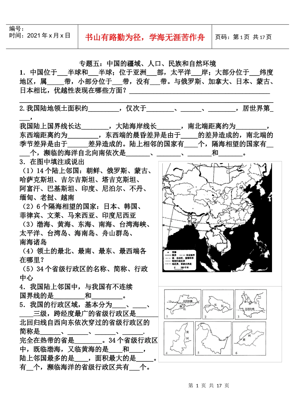 专题五：中国的疆域、人口、民族和自然环境1．中国位于____第1页