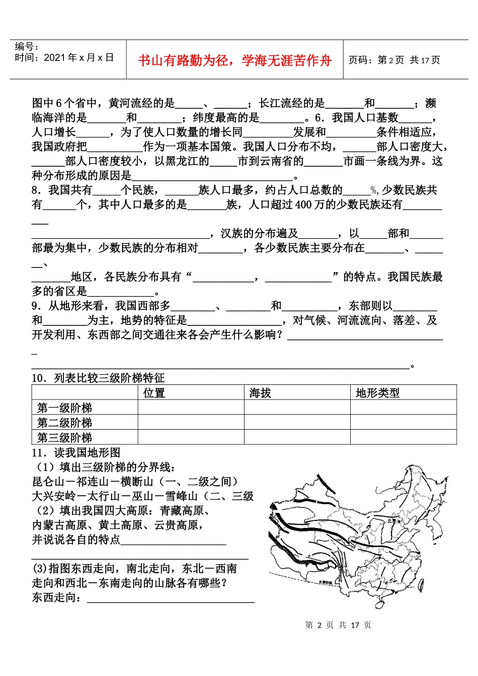 专题五：中国的疆域、人口、民族和自然环境1．中国位于____第2页