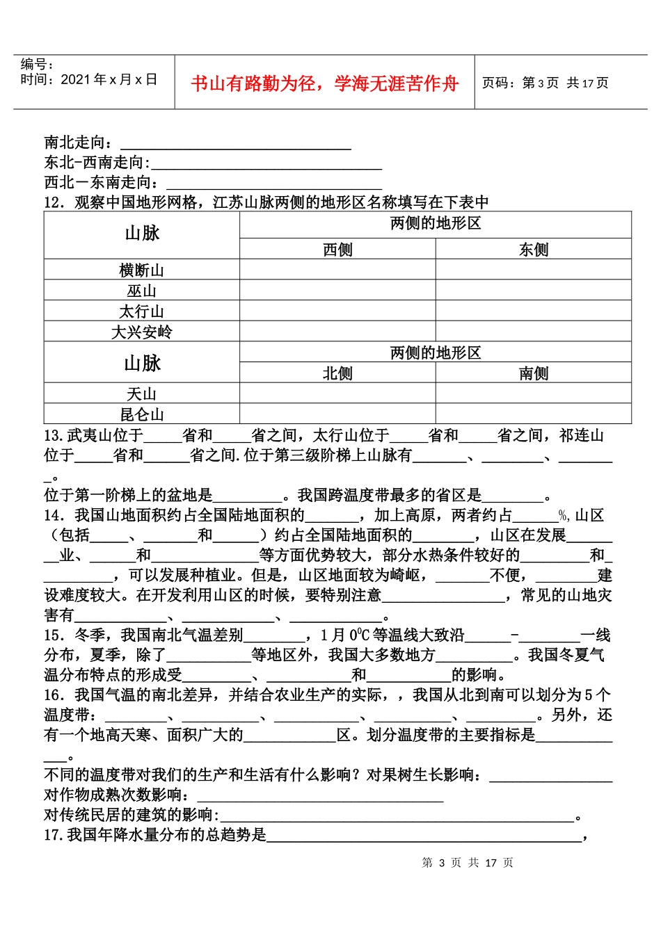 专题五：中国的疆域、人口、民族和自然环境1．中国位于____第3页