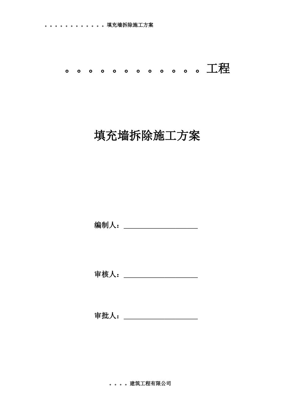 填充墙拆除施工方案培训资料_第1页