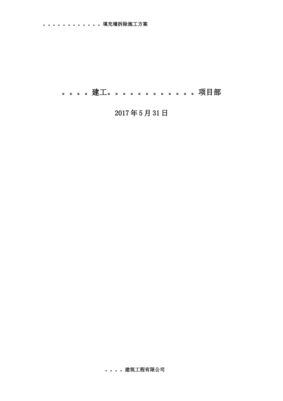 填充墙拆除施工方案培训资料_第2页