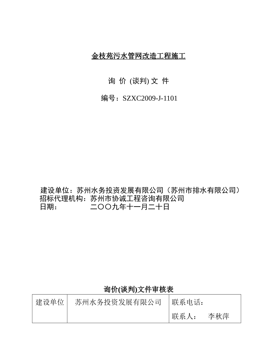 金枝苑污水管网改造工程施工询价文件_第1页