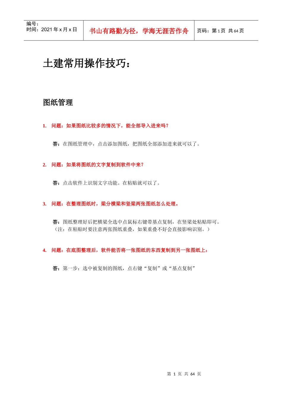 土建算量常见技巧汇总培训资料_第1页