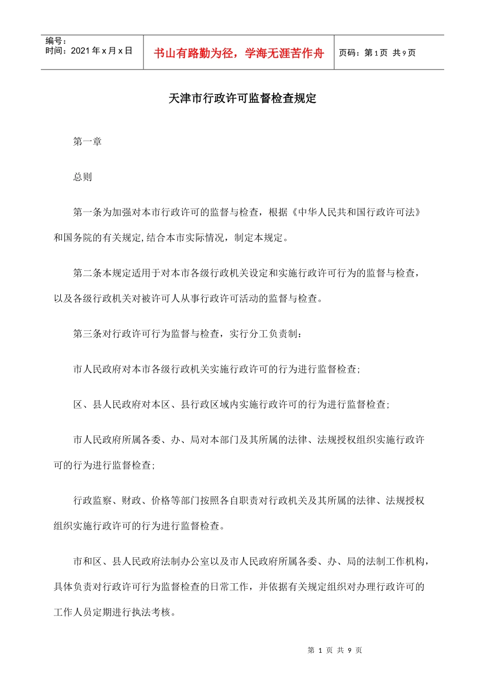 天津市行政许可监督检查规定_第1页