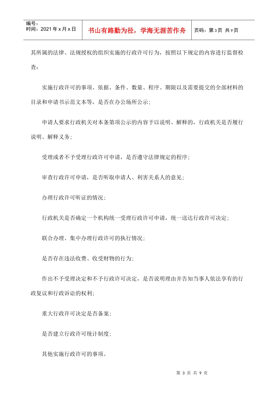 天津市行政许可监督检查规定_第3页