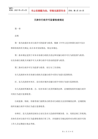 天津市行政许可监督检查规定