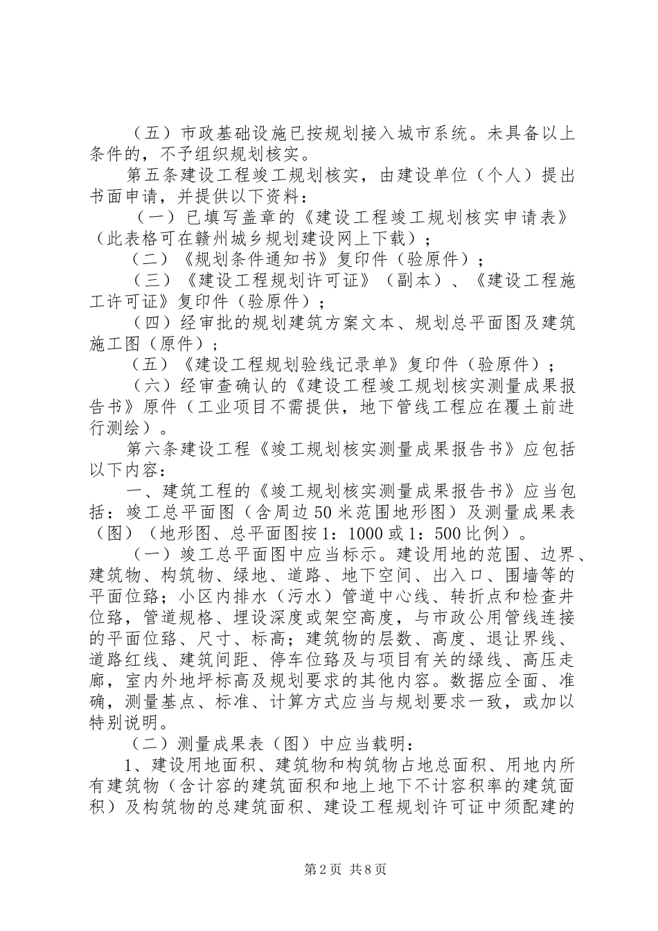 XX市城乡规划建设局建设工程竣工规划核实管理规定_第2页