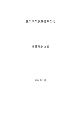 汽车服务公司规划方案