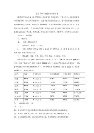 超市店庆主题活动策划方案