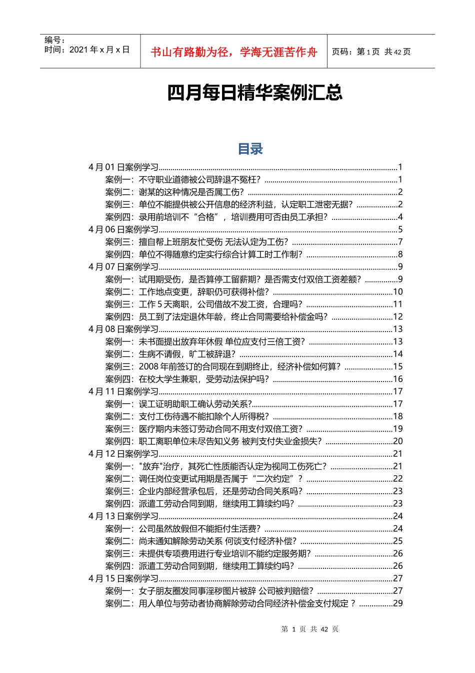 人力资源四月案例汇总_第1页