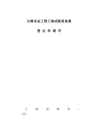 公路工地临时试验室资质申请表