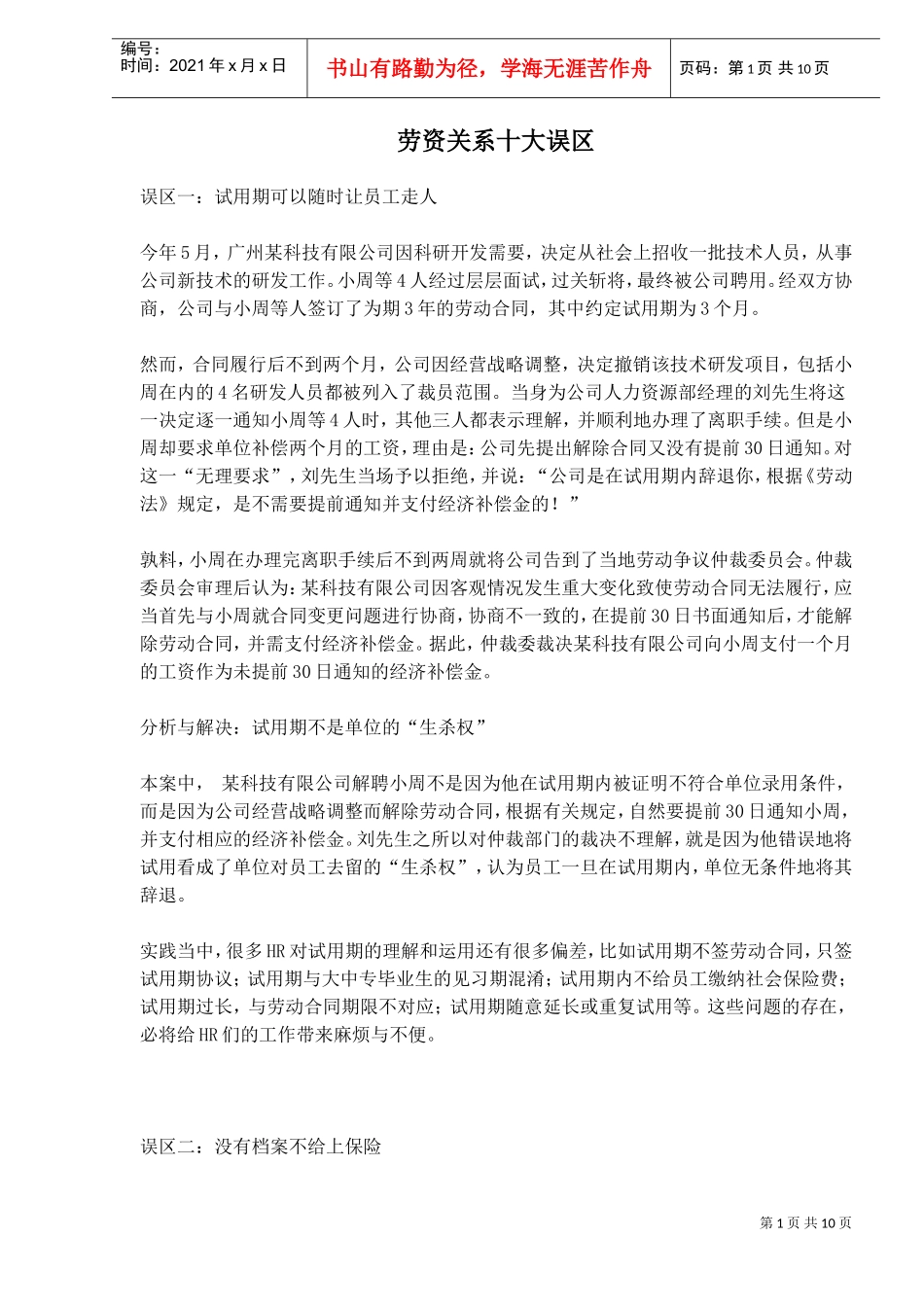 劳资关系十大误区_第1页