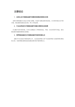 某年度中国路由器市场分析与发展趋势研究