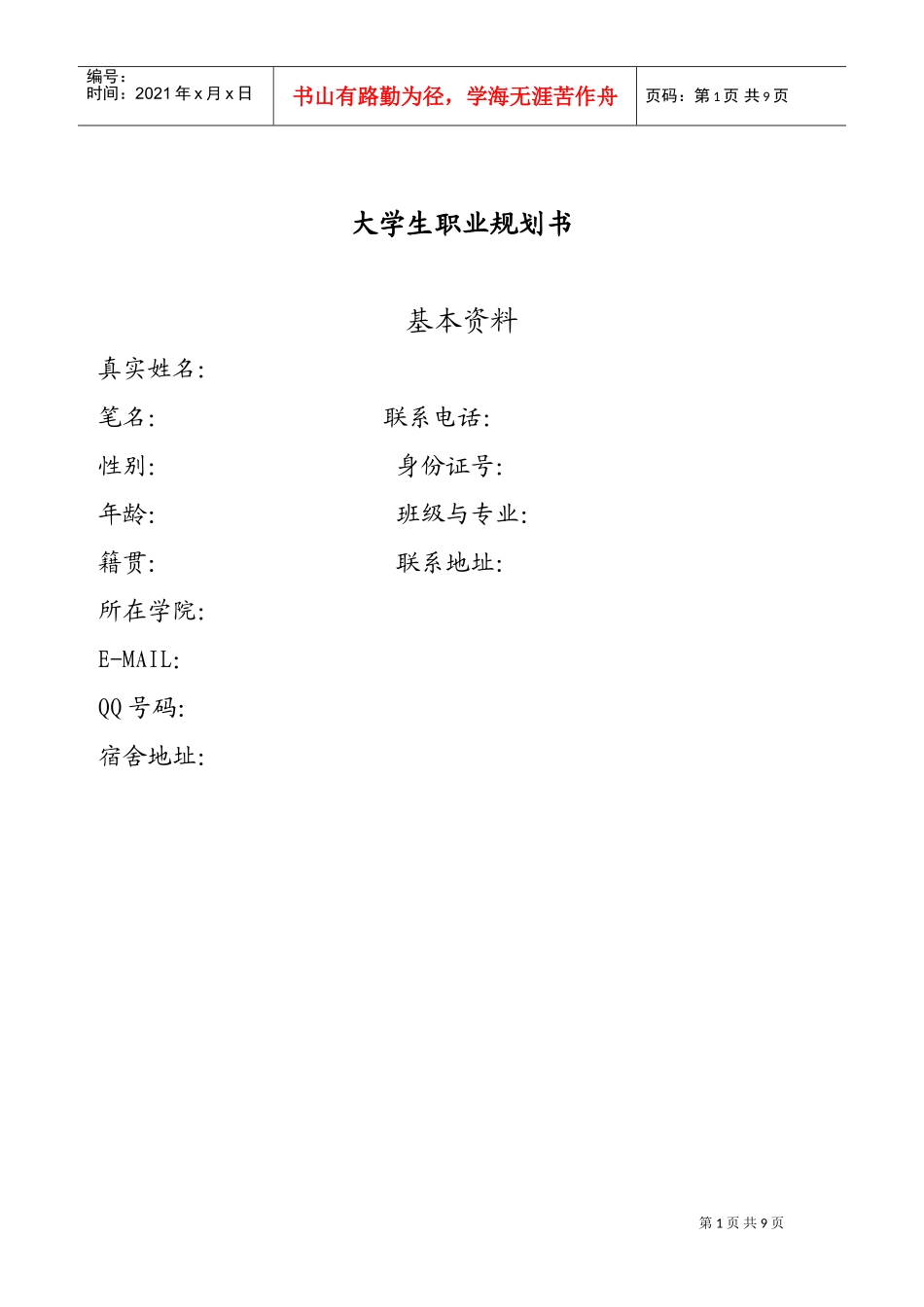 大学生职业规划书范本_第1页