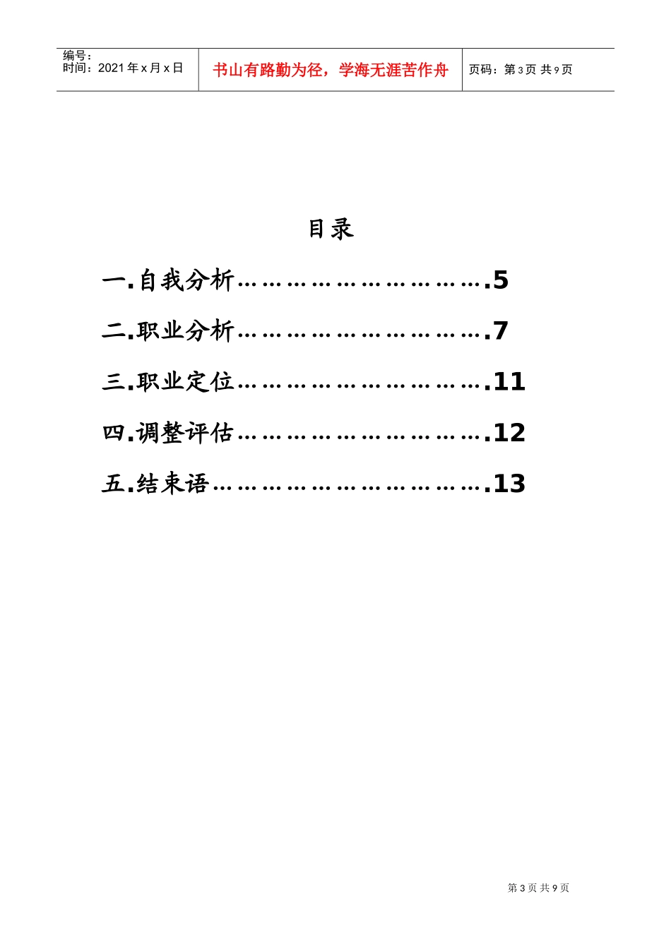 大学生职业规划书范本_第3页