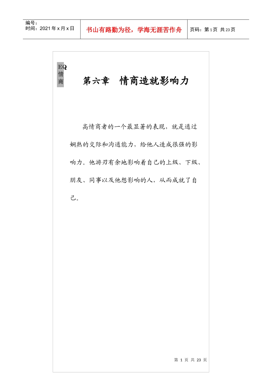 人力资源-2022EQ情商情商造就影响力_第1页